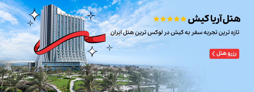 هتل های نوروزی